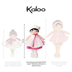 Текстильная кукла Kaloo"Perle", серия "Tendresse de Kaloo", в белом платье, 32 см